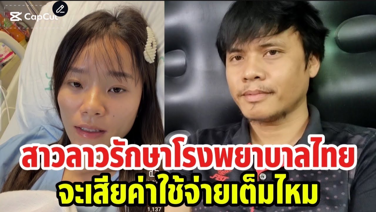 สาวลาวกังวลและสงสัย​ไม่สบายรักษาที่โรงพยาบาลไทยจะเสียค่าใช้จ่ายเต็มหรือว่ารักษาฟรีเหมือนคนไทยไหม​