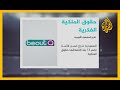 لانتهاكها حقوق الملكية الفكرية المفوضية الأوروبية تنتقد السعودية لانتهاكها حقوق الملكية الفكرية المفوضية الأوروبية تنتقد السعودية