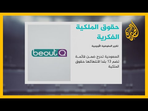 🇸🇦 لانتهاكها حقوق الملكية الفكرية.. المفوضية الأوروبية تنتقد السعودية