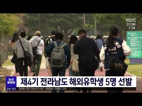 제4기 전라남도 <strong>해외유학생</strong> 5명 선발[목포MBC 뉴스투데이]