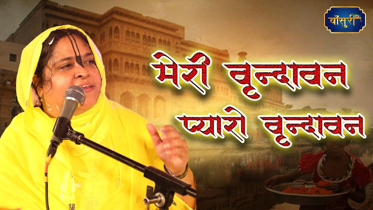 मेरो वृंदावन प्यारो वृंदावन | Mero Varindavan Pyaro Varindavan |Krishan Bhajan | 