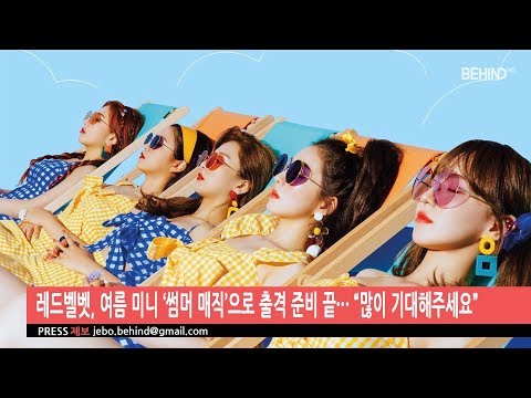 [BEHIND] Red Velvet, come back Summer Album 'Summer Magic' (레드벨벳, 여름 미니 앨범 '썸머 매직' 컴백)