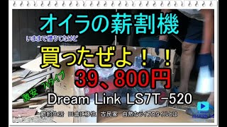 激安、買っちゃった薪割機！Dream Link LS7T-520