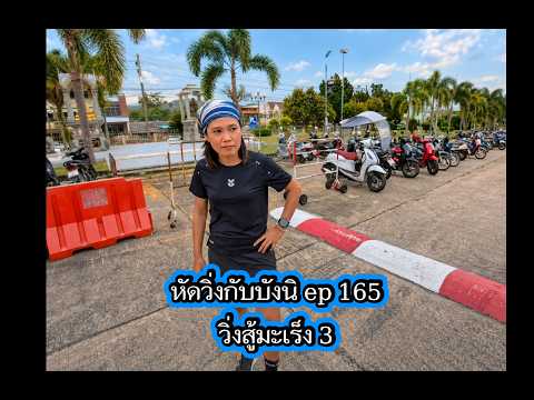 หัดวิ่งกับบังนิ ep165 วิ่งสู้มะเร็ง 3