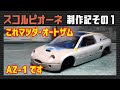 【カーモデル】サブロー・ジャパン AZ-1スコルピオーネ セミスクラッチ制作記 その1 / Making of AZ-1 SCORPIONE Part1