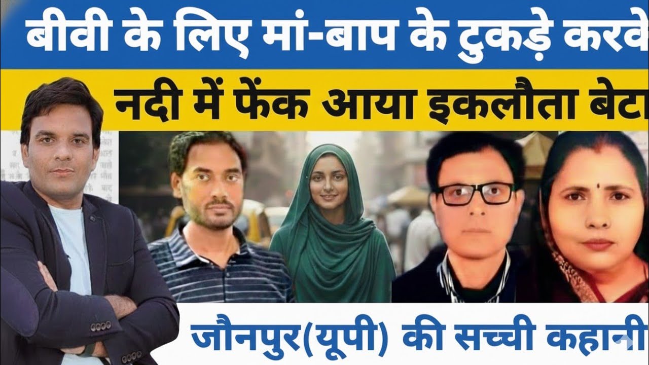 बीवी के लिए माँ-बाप के टुकड़े किए | नदी में फेंक आया इकलौता बेटा | Jaunpur UP Crime Story