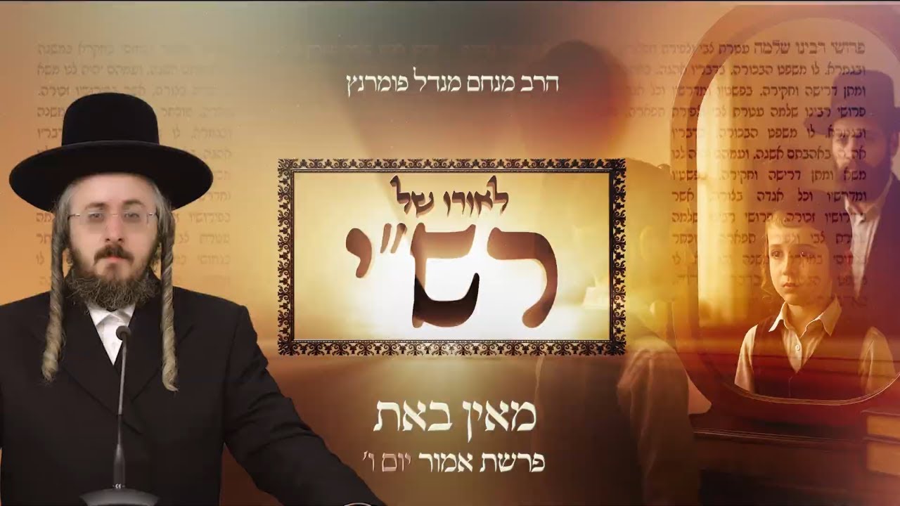 הרב מנחם מנדל פומרנץ | לאורו של רש"י - יום ו' פרשת אמור • מאין באת •