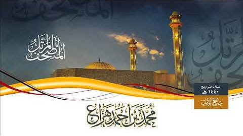 سورة قريش || محمد بن أحمد بن هزاع