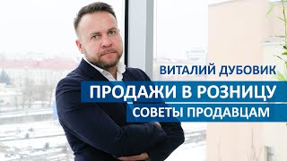 Продажи в розницу - советы продавцам консультантам