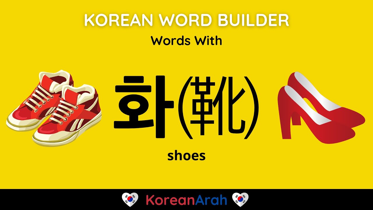 Shoes In Korean | Korean Words with 화(靴) | Korean Word Builder