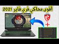 2021 MSI Player شرح تحميل وتثبيت واعدادات محاكي