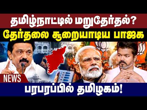 தமிழ்நாட்டில் மறுதேர்தல்? தேர்தலை சூறையாடிய பாஜக? | Gem News | Night News