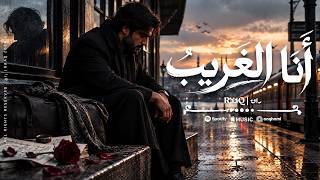                        راق   أنا الغريب  قصيدة حزينة عن الفقد والغياب               - اسمعها