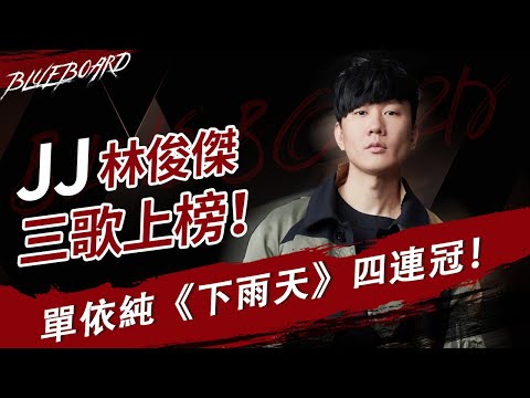 【JJ林俊杰三歌上榜！单依纯《下雨天》四连冠！ 】Blueboard Top 15 Singles · 一周音乐榜单（2021/03/22） /浙江卫视官方HD/