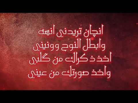 محمد باقر الخاقاني انچان تريدني انسه وابطل النوح وونيني