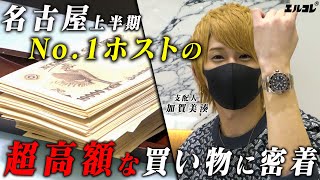 【給料の使い道】名古屋で1番売れるお店のホストが超高額の時計を購入！【GOLD名古屋】