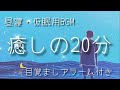 【20分】α波+瞑想音楽 / 短い睡眠でも頭スッキリ/ 仮眠、昼寝用 【目覚ましアラーム付き】