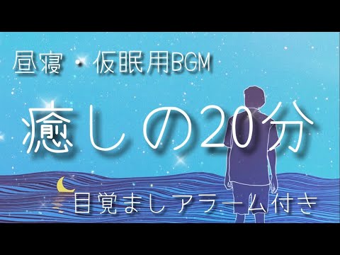 20分 α 波 瞑想音楽 短い睡眠でも頭スッキリ 仮眠 昼寝用 目覚ましアラーム付き 