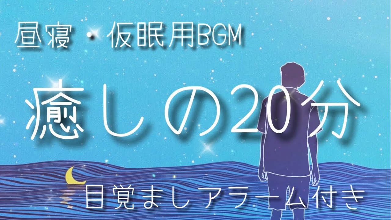 【20分】‪α‬波+瞑想音楽 / 短い睡眠でも頭スッキリ/ 仮眠、昼寝用 【目覚ましアラーム付き】