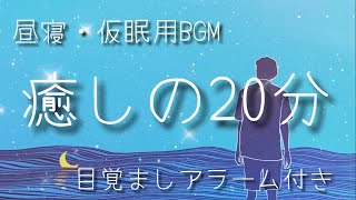 【20分】α波+瞑想音楽 / 短い睡眠でも頭スッキリ/ 仮眠、昼寝用 【目覚ましアラーム付き】