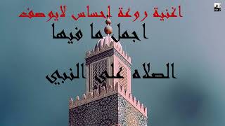 اغنية روعة احساس لايوصف اجمل ما فيها الصلاه على النبي screenshot 5