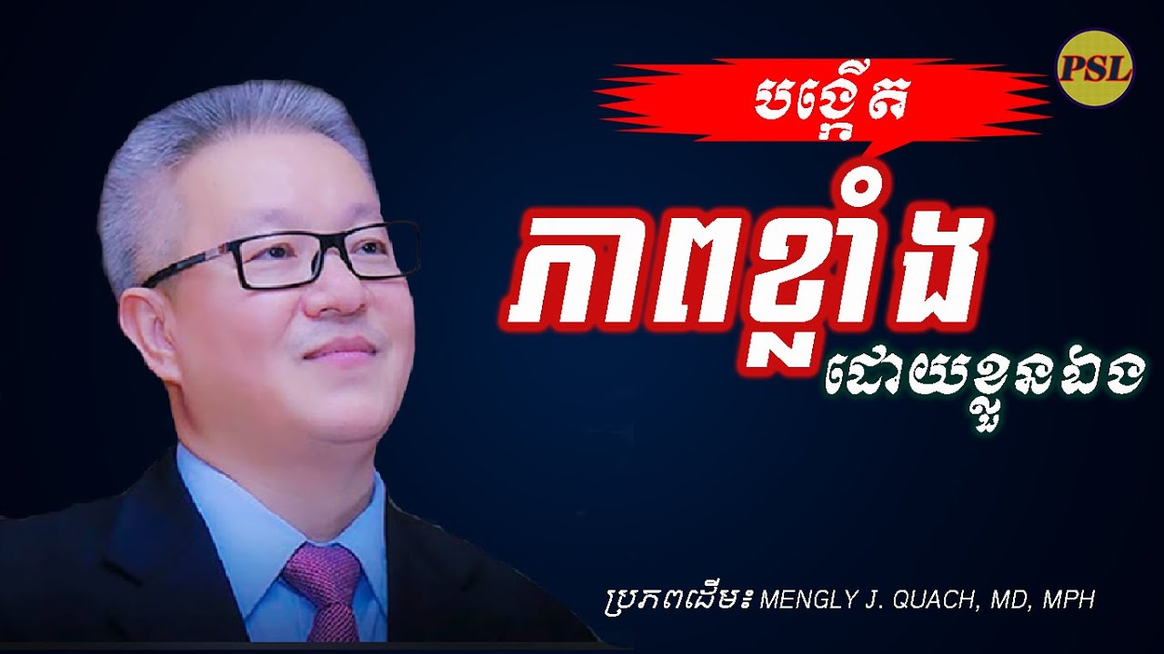 បង្កើតភាពខ្លាំងដោយខ្លួនឯង៖ ឧកញ៉ា វេជ្ចបណ្ឌិត គួច ម៉េងលី