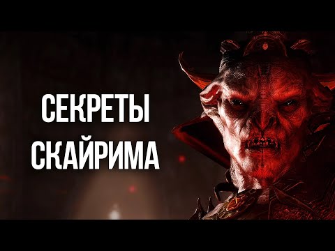 Видео: Skyrim Секреты и Интересные Моменты Игры