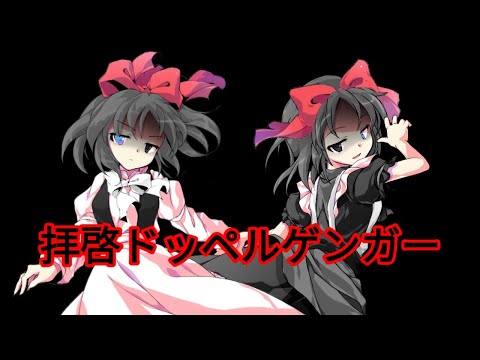 東方改変PV「拝啓ドッペルゲンガー」偽物異変