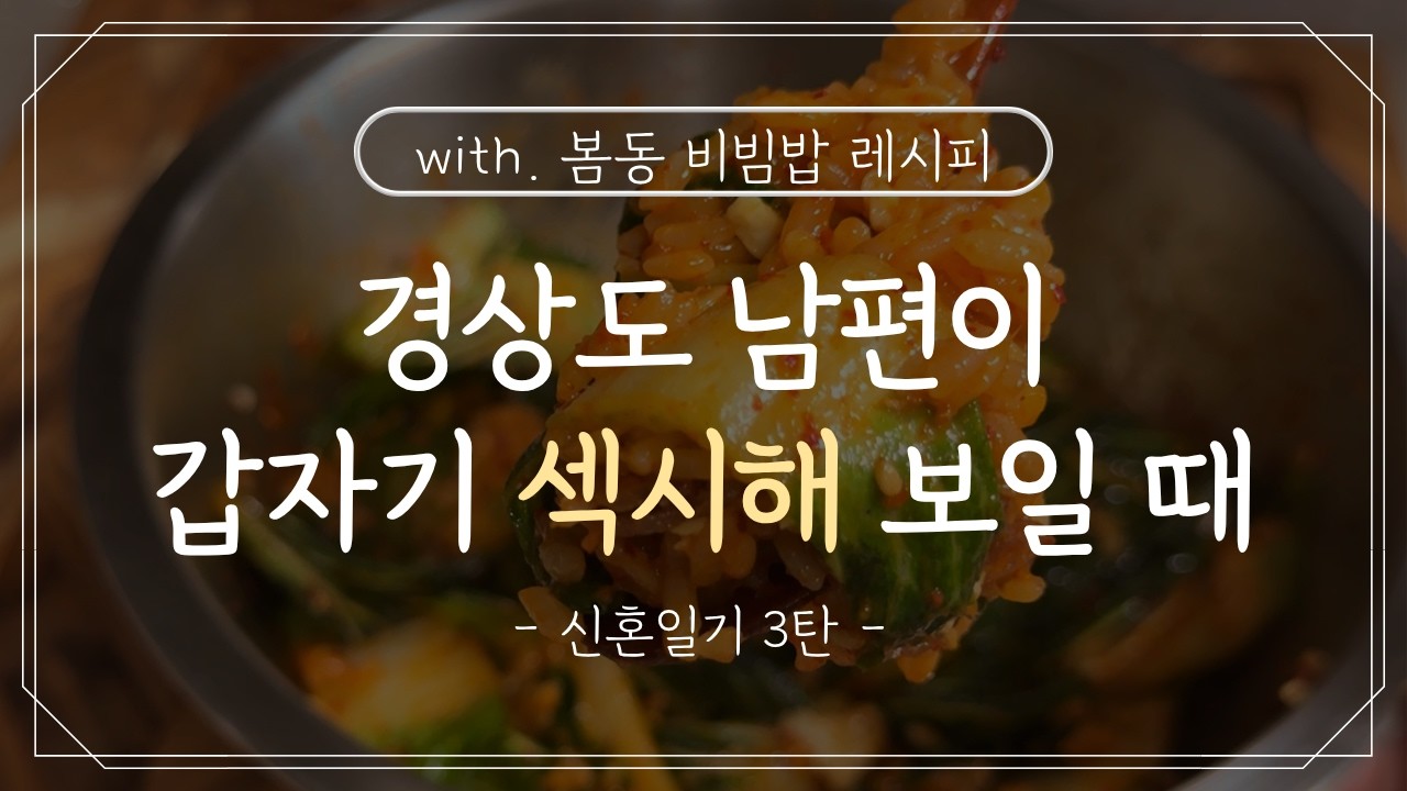 [봄동 비빔밥 레시피🍒] 경상도 남편이 갑자기 섹시해 보이는 순간