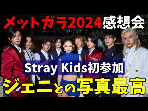 【Stray Kids】メットガラ2024感想会！明るい話題をSTAY達と語り明かす！