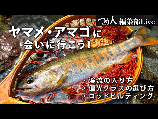 【希少】つり人 渓流フィールド 上越・只見／ヤマメ イワナ 釣り場 LIVE】ヤマメ・アマゴに会いに行こう！～月刊「つり人」編集部