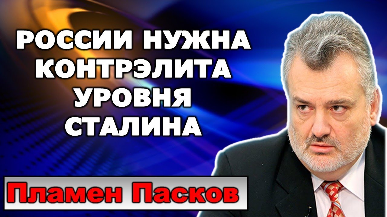 Пламен Пасков: России нужна контрэлита уровня Сталина.