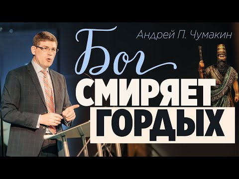 Проповедь "Бог смиряет гордых" Андрей П. Чумакин