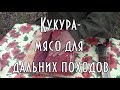 КУКУРА - МЯСО ДЛЯ ДАЛЬНИХ ПОХОДОВ, Рецепт, процесс приготовления  Часть 1