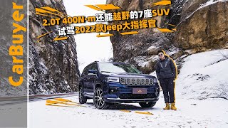 2 0T 400N·m还能越野的7座SUV，试驾2022款Jeep大指挥官
