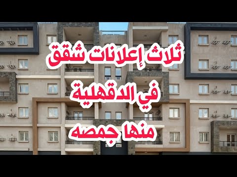 ثلاث إعلانات لشقق الدقهلية و جمصه