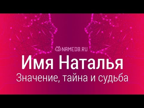 Видео: Какво е значението на Наташа?