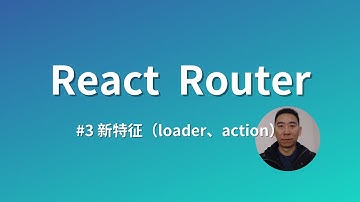 【2024】React Router-03-理解 loader 和 action丨整洁代码