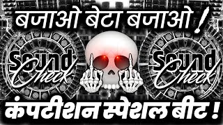 बजाओ बेटा बजाओ🔇 Dj Competition Dialogue | Hard Vibration Sound Check | Dj Ashish