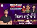 Film Awards Current Affairs 2025 | Film Mahotsav 2025 | CUET GK GS |cuet 2026 | Raushan Sir