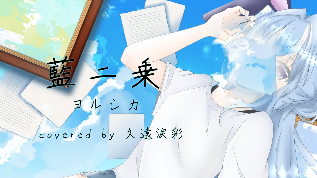 Mix【歌ってみた】藍ニ乗 ヨルシカ covered by 久遠涙彩