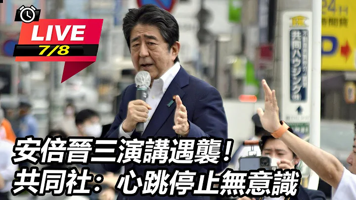 安倍晋三中弹抢救中！日警最新说法：嫌犯使用改造手枪｜三立新闻网 SETN.com - 天天要闻