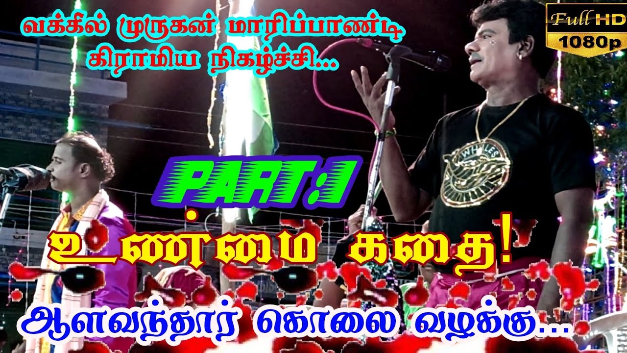ஆளவந்தார் கொலை வழக்கு 🔪 பகுதி:1 வக்கீல் முருகன் கிராமிய நிகழ்ச்சி ராஜா ராணி ஆட்டம் 📞93443 59172.....
