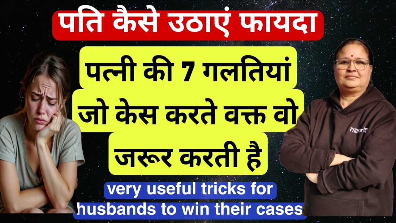 झूठे मुकदमे में पत्नी द्वारा की गई 7 गलतियाँ जो पति के पक्ष में जा सकती हैं | Must Know Facts 2026
