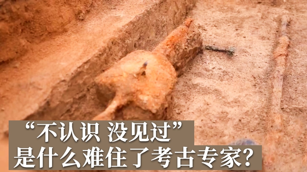 墓区内发现另一座千年汉墓神秘器物显现多位考古专家均表示“不认识没见