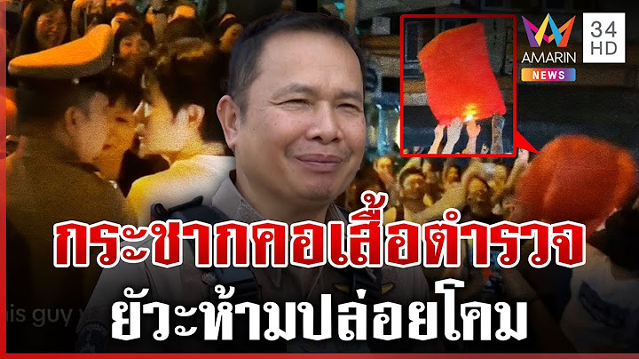 หนุ่มญี่ปุ่นกร่างหวิดใส่เดี่ยวตำรวจ ยัวะถูกห้ามปล่อยโคม | ทุบโต๊ะข่าว | 1/1/68