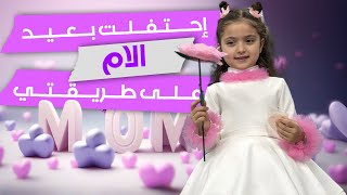 هالسنة حبيت عيد إمي بطريقة مميزة إنتو كيف عيدتوها؟😍❤❤