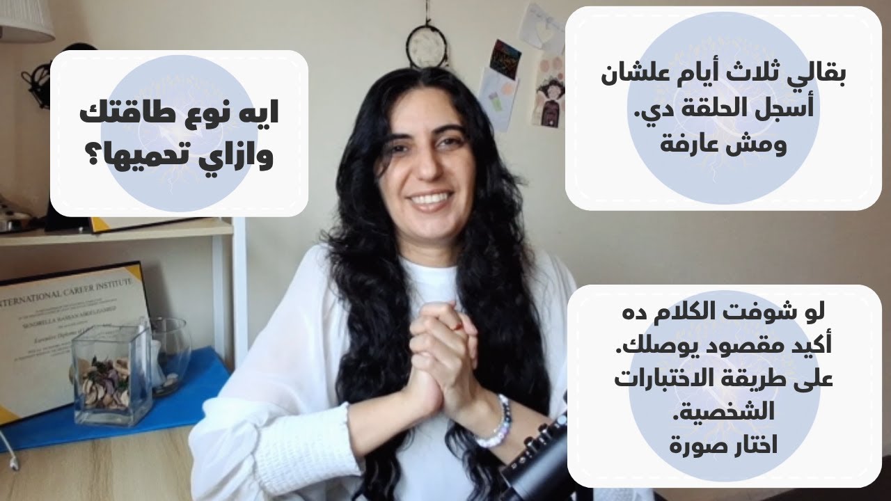 حلقة كان صعب عليا جداً أسجلها - شوفتها؟  تبقى مش صدفة اعرف نوع طاقتك #تزامن #طاقةإيجابية