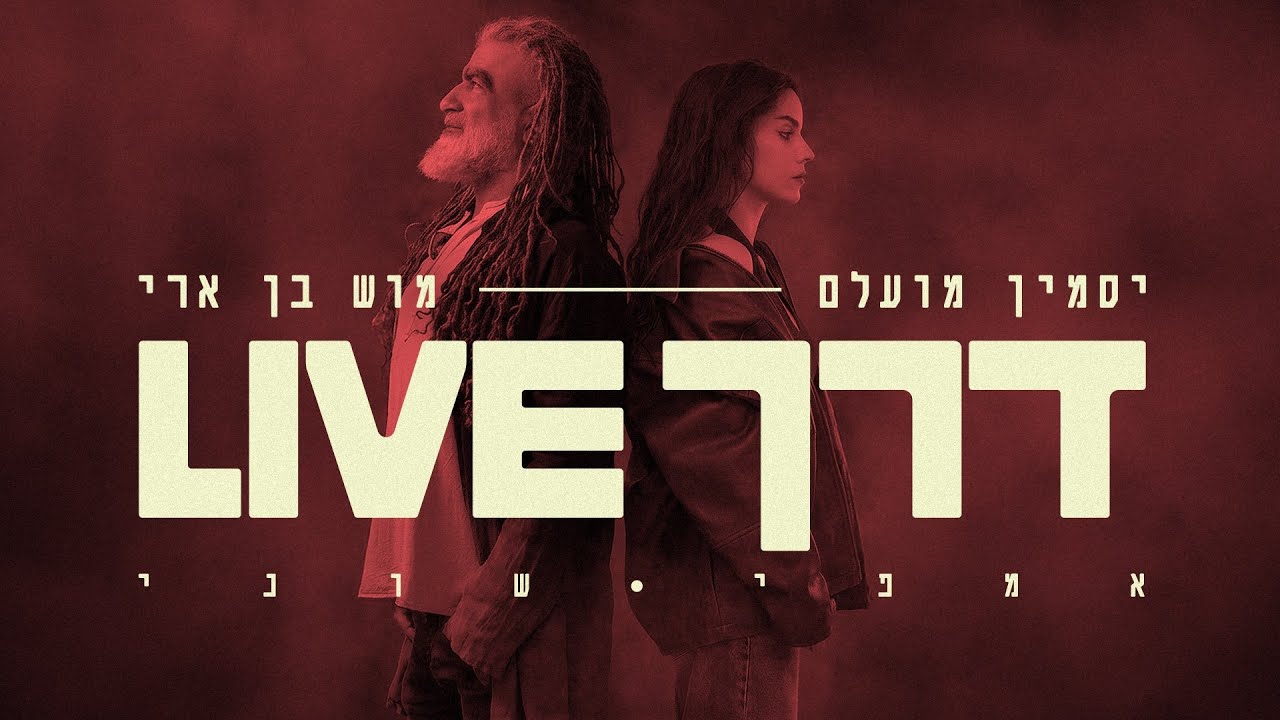 יסמין מועלם x מוש בן ארי - דרך (אמפי שוני Live)