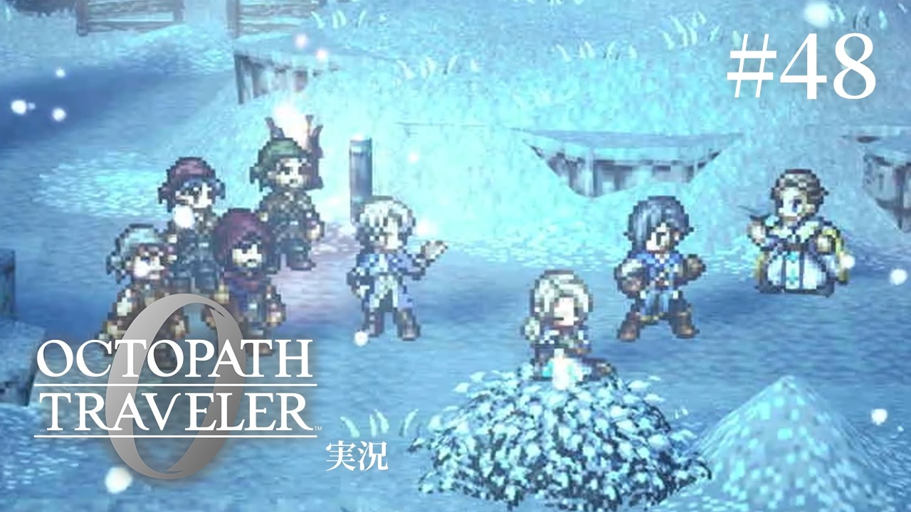 こういうヤカラには拳が正義【ネタバレあり/オクトラ0実況】#48